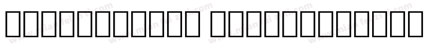 Consumption symbol字体转换